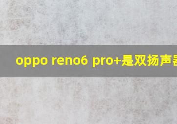 oppo reno6 pro+是双扬声器吗